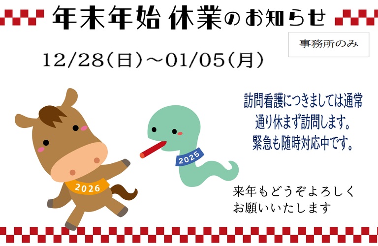 年末年始について　訪問看護ステーション　ベル