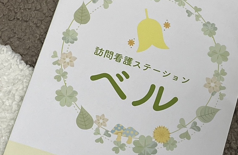 春日井市・名古屋市で訪問介護・看護をお探しなら　訪問看護ステーション ベル